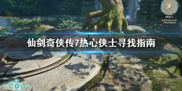 仙剑奇侠传7热心侠士去哪找（仙剑奇侠传7留意年轻侠士）