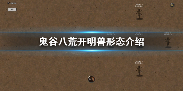 鬼谷八荒开明兽形态有哪些 鬼谷八荒开明兽形态有哪些