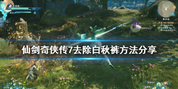 仙剑奇侠传7怎么去除白秋裤（仙剑奇侠传七去白丝）