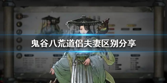 鬼谷八荒道侣和夫妻有什么区别 鬼谷八荒什么样的道侣好