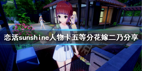 恋活sunshine人物卡五等分花嫁二乃