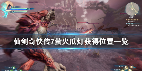 仙剑奇侠传7萤火瓜灯怎么获得 仙剑奇侠传7 灯