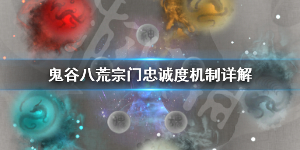 鬼谷八荒宗门忠诚度有什么用（鬼谷八荒宗门好感度会降低）