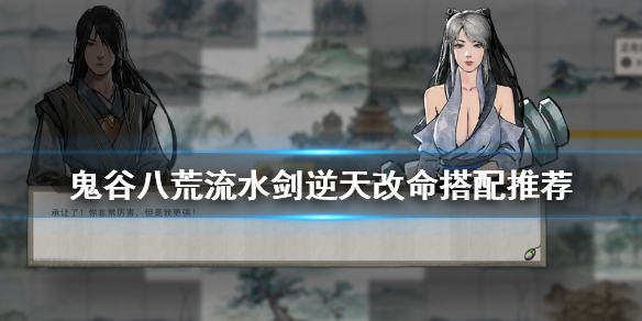 鬼谷八荒流水剑逆天改命怎么选（鬼谷八荒流水剑逆天改命选哪个）