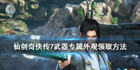 仙剑奇侠传7预购奖励武器外观怎么领 仙剑七武器外观领取