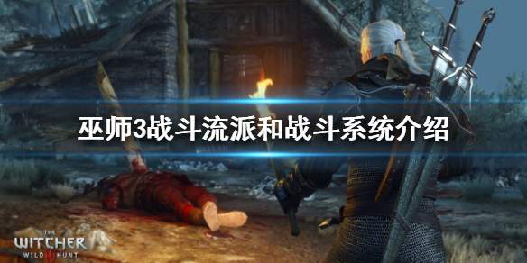 巫师3有哪些战斗系统