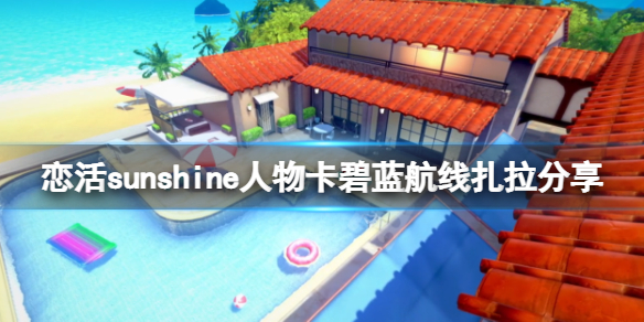 恋活sunshine人物卡碧蓝航线扎拉 恋活sunshine 人物卡