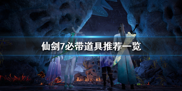 仙剑奇侠传7必带道具有哪些（仙剑奇侠传七装备入手）