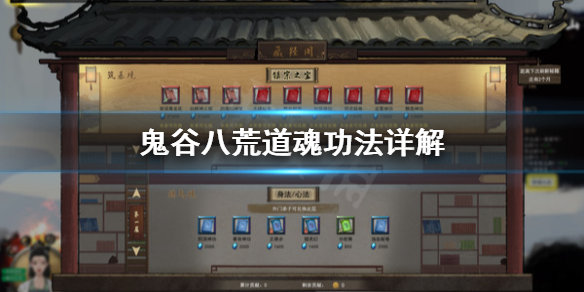 鬼谷八荒道魂功法怎么选 鬼谷八荒道魂功法怎么选择