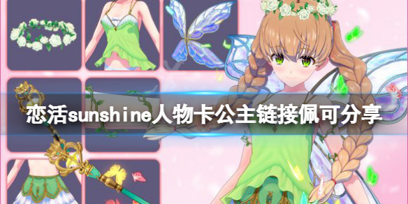 恋活sunshine人物卡公主链接佩可 恋活sunshine 人物卡