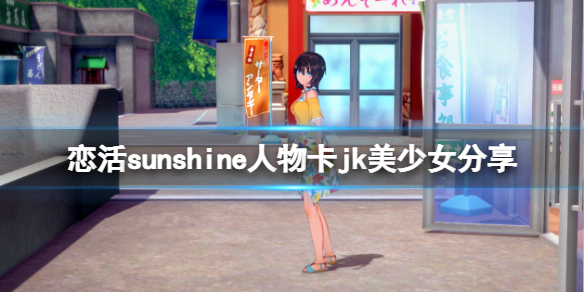 恋活sunshine人物卡jk美少女分享（恋活sunshine 人物卡）
