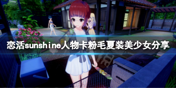 恋活sunshine人物卡粉毛夏装美少女分享（恋活sunshine 人物卡）