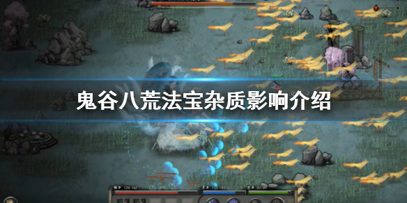 鬼谷八荒法宝杂质是什么 鬼谷八荒法宝材料杂质