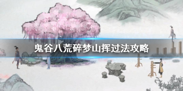 鬼谷八荒碎梦山挥打不过怎么办（鬼谷八荒找不到碎梦山挥）
