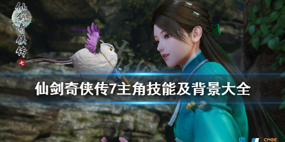 仙剑奇侠传7人物介绍图鉴一览（仙剑奇侠传七人物介绍）