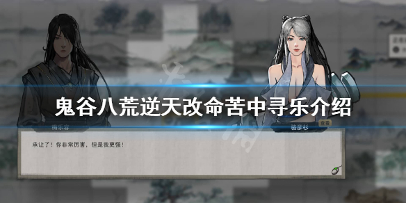 鬼谷八荒苦中寻乐有用吗 鬼谷八荒 苦中寻乐