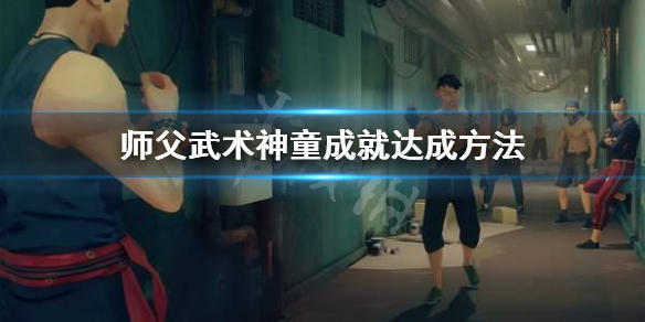 师父武术神童成就怎么拿