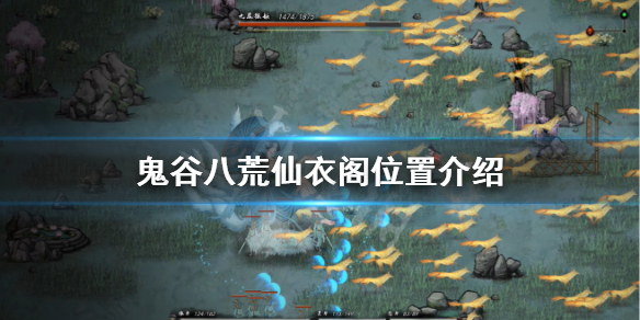 鬼谷八荒仙衣阁在哪 鬼谷八荒 仙衣阁