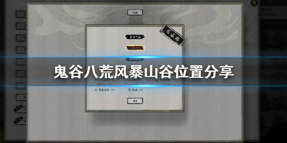 鬼谷八荒风暴山谷怎么找（鬼谷八荒风暴山谷找不到）