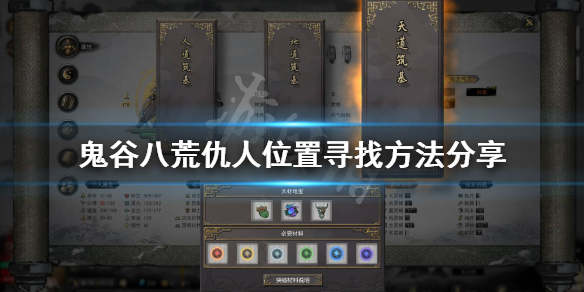 鬼谷八荒怎么找到仇人 鬼谷八荒怎么找到仇人位置