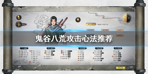 鬼谷八荒攻击心法怎么选 鬼谷八荒攻击心法怎么选择