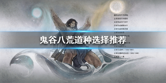 鬼谷八荒道种如何获得 鬼谷八荒道种怎么刷