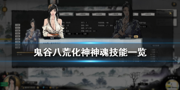 鬼谷八荒化神神魂技能有什么用 鬼谷八荒化神神魂技能哪个好
