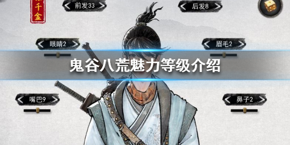 鬼谷八荒魅力有什么用（鬼谷八荒魅力有什么用处）