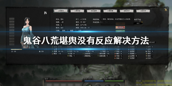 鬼谷八荒堪舆没有反应怎么办（鬼谷八荒堪舆怎么弄）