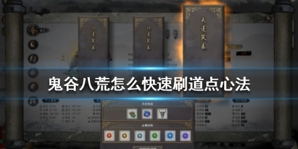 鬼谷八荒怎么快速刷道点心法（鬼谷八荒如何刷心法）