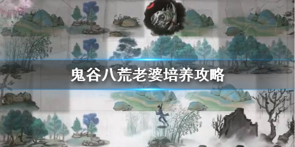 鬼谷八荒妻子怎么培养（鬼谷八荒妻子怎么提升境界）