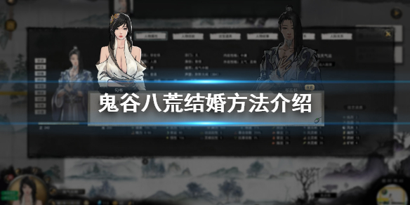 鬼谷八荒怎么结婚 鬼谷八荒怎么结婚生子