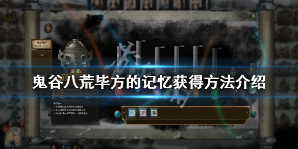 鬼谷八荒毕方的记忆怎么获得（鬼谷八荒毕方的记忆用不了）