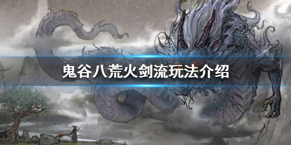 鬼谷八荒火剑流好玩吗（鬼谷八荒流火剑搭配）