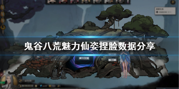 鬼谷八荒魅力仙姿捏脸数据分享（鬼谷八荒最新仙姿捏脸数据）