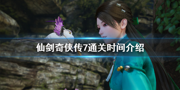 仙剑奇侠传7通关时间多长
