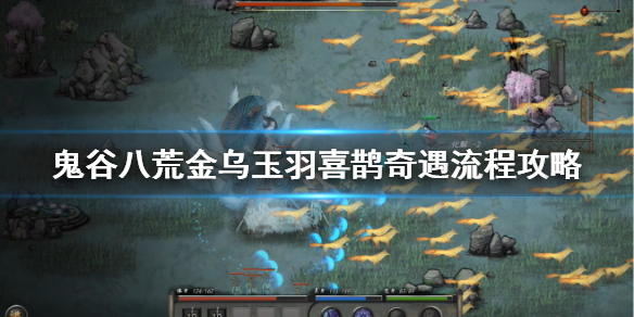鬼谷八荒金乌玉羽喜鹊在哪 鬼谷八荒 金羽