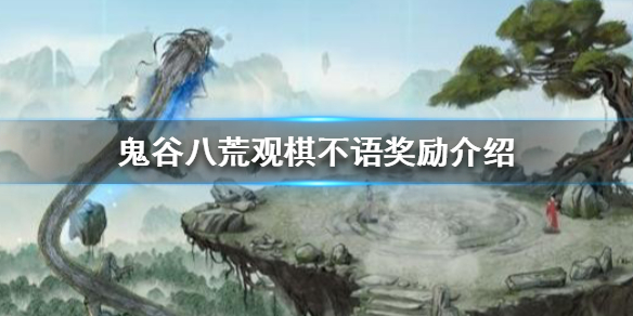 鬼谷八荒观棋不语奖励是什么（鬼谷八荒看下棋）