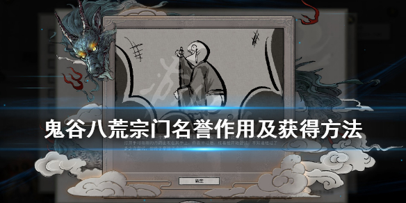 鬼谷八荒宗门名誉有什么用（鬼谷八荒宗门名誉怎么提高）