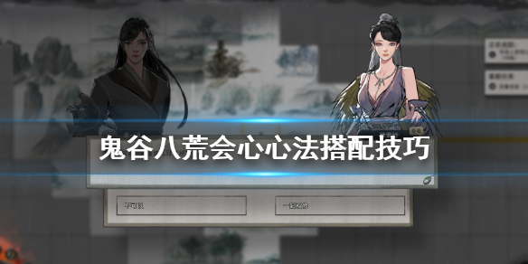 鬼谷八荒会心心法怎么搭配 鬼谷八荒会心心法怎么获得