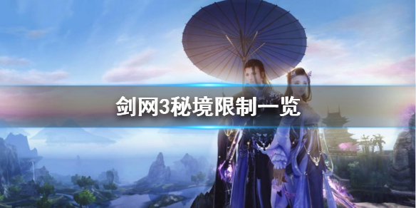 剑网3秘境限制是什么（剑网三秘境等级）