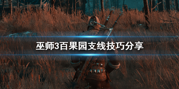 巫师3百果园支线怎么做 巫师三百果园支线任务