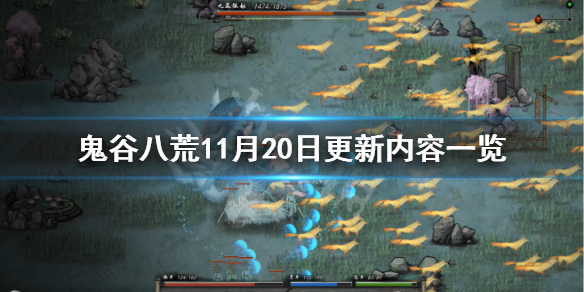鬼谷八荒11月20日更新了什么（鬼谷八荒10月22更新）