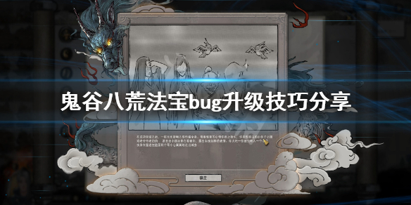 鬼谷八荒法宝升级有什么技巧（鬼谷八荒法宝升级有什么用）