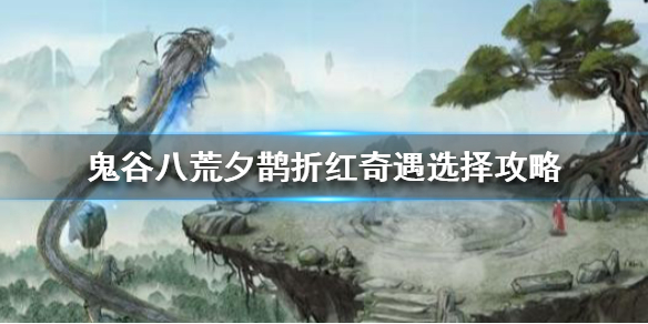 鬼谷八荒夕鹊折红怎么选（鬼谷八荒折喜鹊）