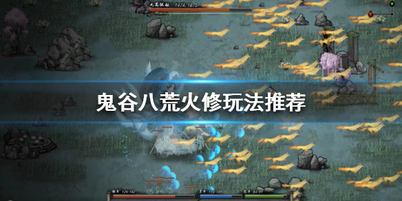 鬼谷八荒火修怎么玩 鬼谷八荒火修玩不下去