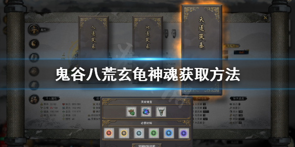鬼谷八荒玄龟神魂在哪 鬼谷八荒魂魄怎么找