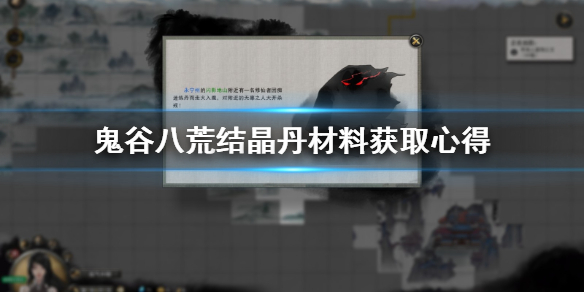 鬼谷八荒结晶丹材料怎么获取 鬼谷八荒怎么获得结晶丹