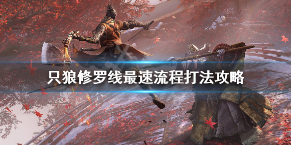 只狼怎么快速修罗结局（只狼修罗结局打完了,怎么选）