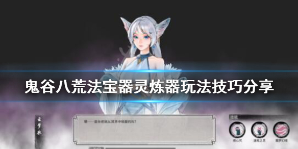 鬼谷八荒炼器在哪炼 鬼谷八荒炼器怎么炼
